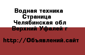  Водная техника - Страница 5 . Челябинская обл.,Верхний Уфалей г.